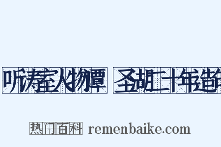 听涛室人物谭·圣湖二十年造句是什么意思的图片
